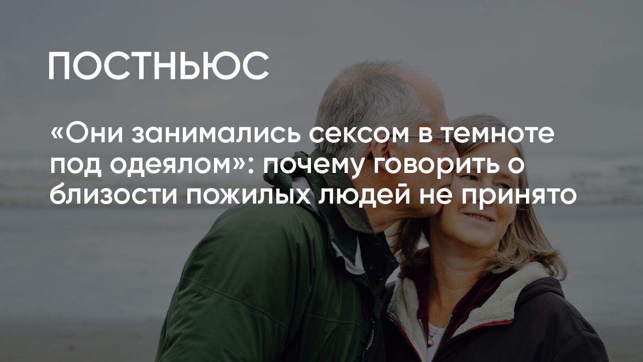 60+: что происходит с сексуальностью в зрелом возрасте