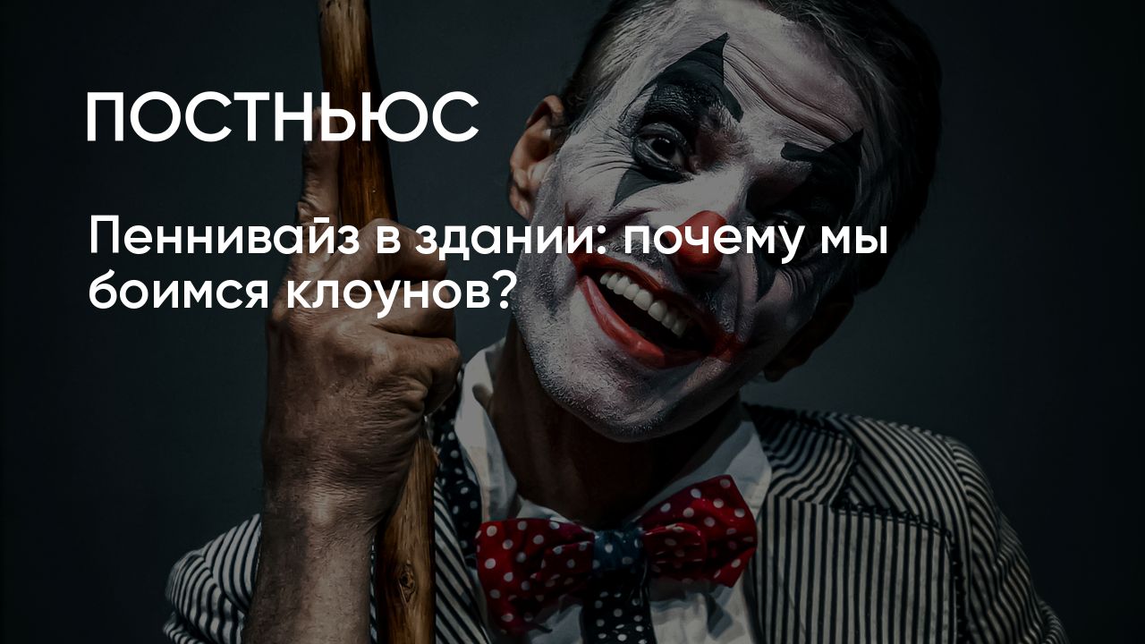 Учёные выяснили, почему мы боимся клоунов - Лайфхакер