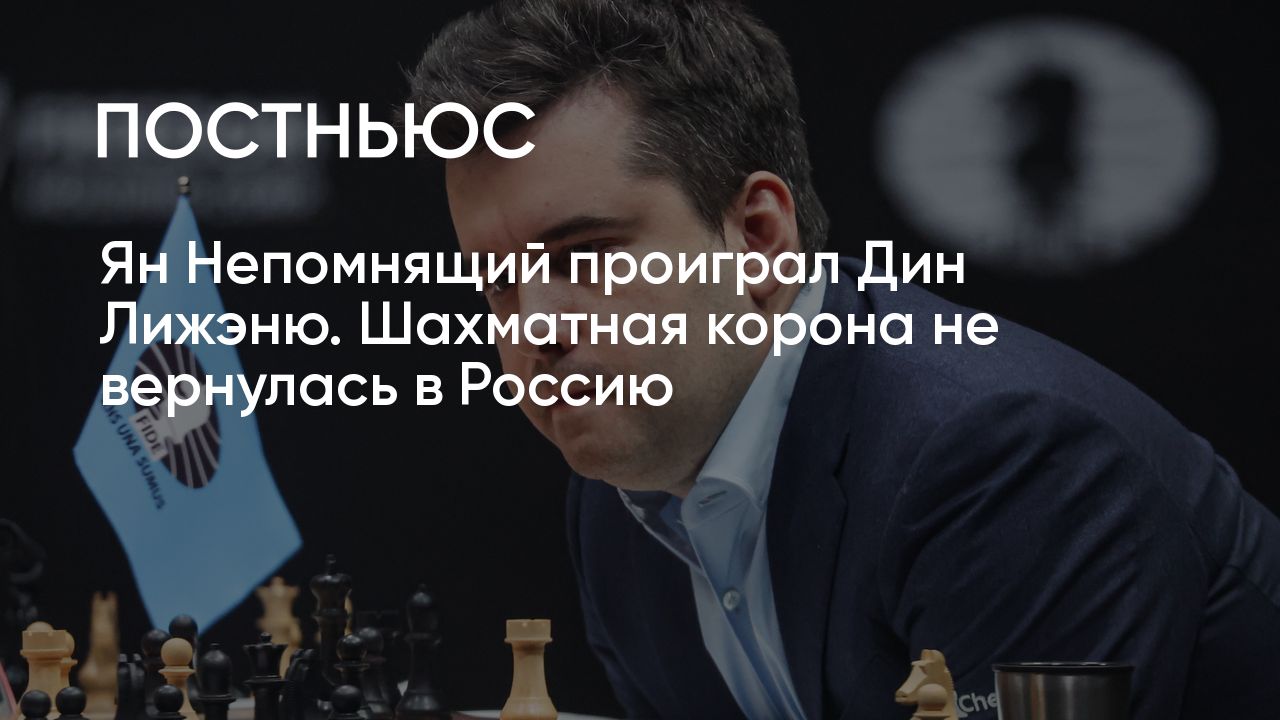 Ян Непомнящий проиграл Дин Лижэню. Шахматная корона не вернулась в Россию