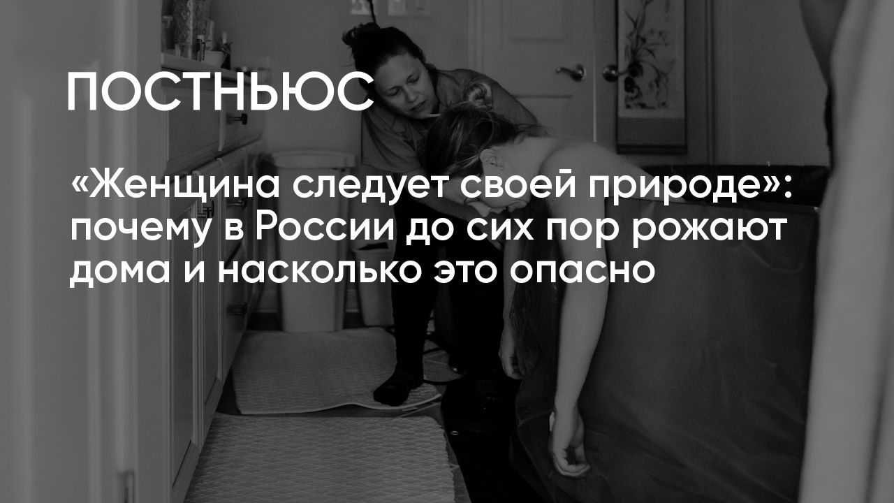 Домашние роды: почему в России до сих рожают дома и насколько это опасно