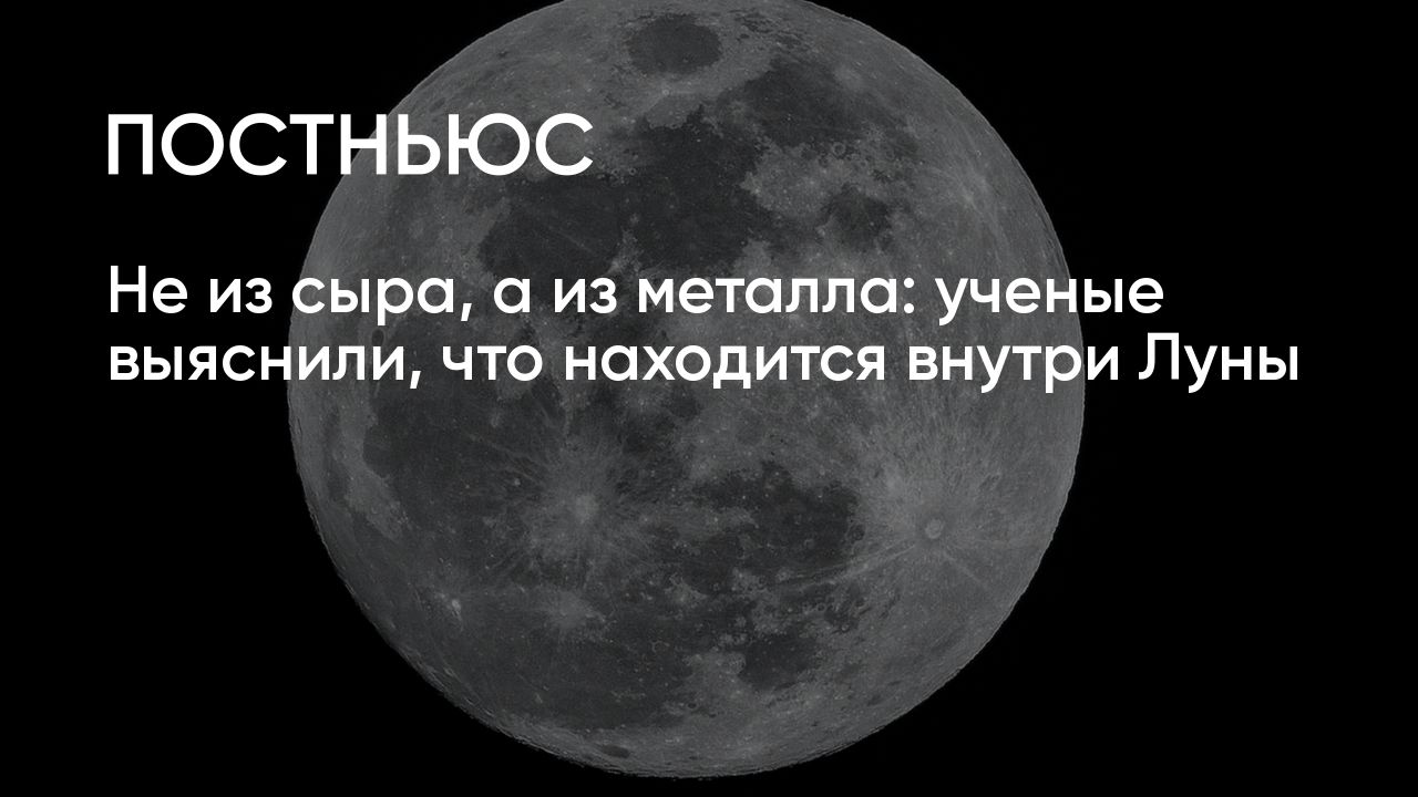 Из чего сделано ядро Луны?