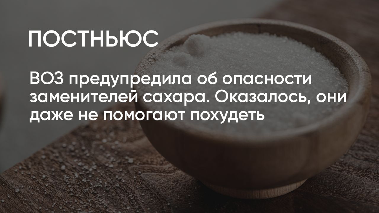 Заменитель сахара помогает похудеть