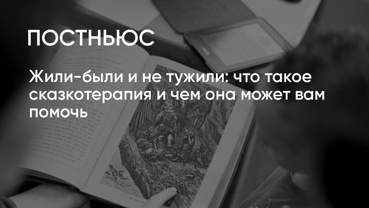 Что такое сказкотерапия и чем она может вам помочь