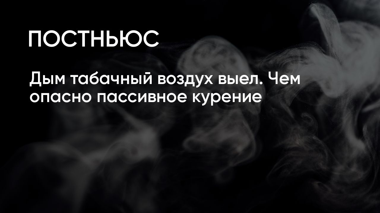 Чем опасно пассивное курение и можно ли от него защититься