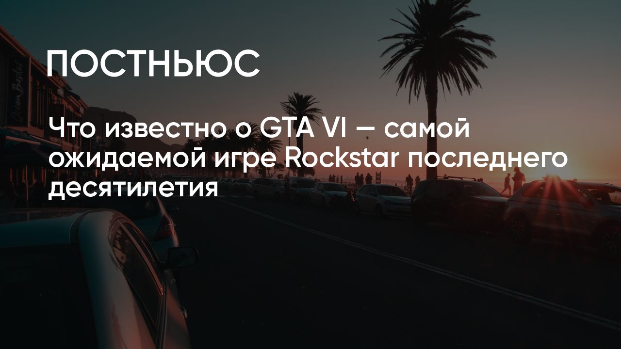 GTA VI: что известно и когда выйдет