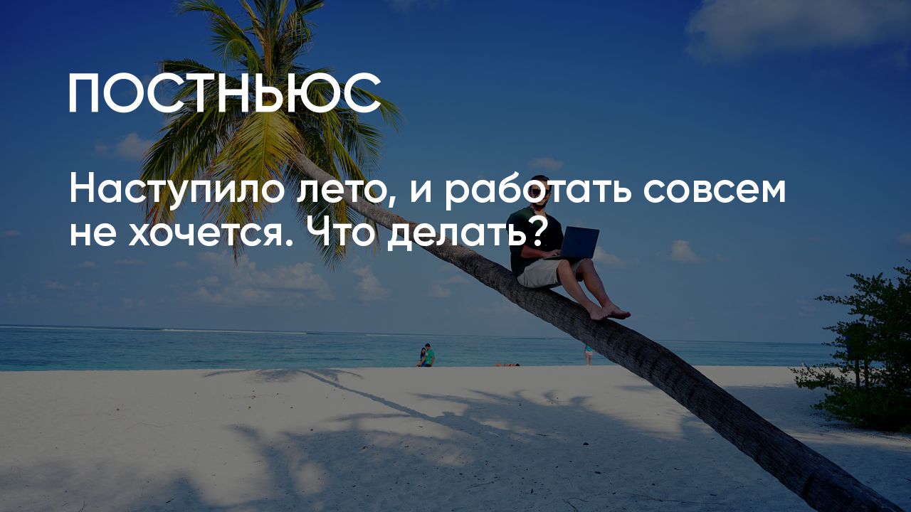 Что делать, если не хочется работать летом?