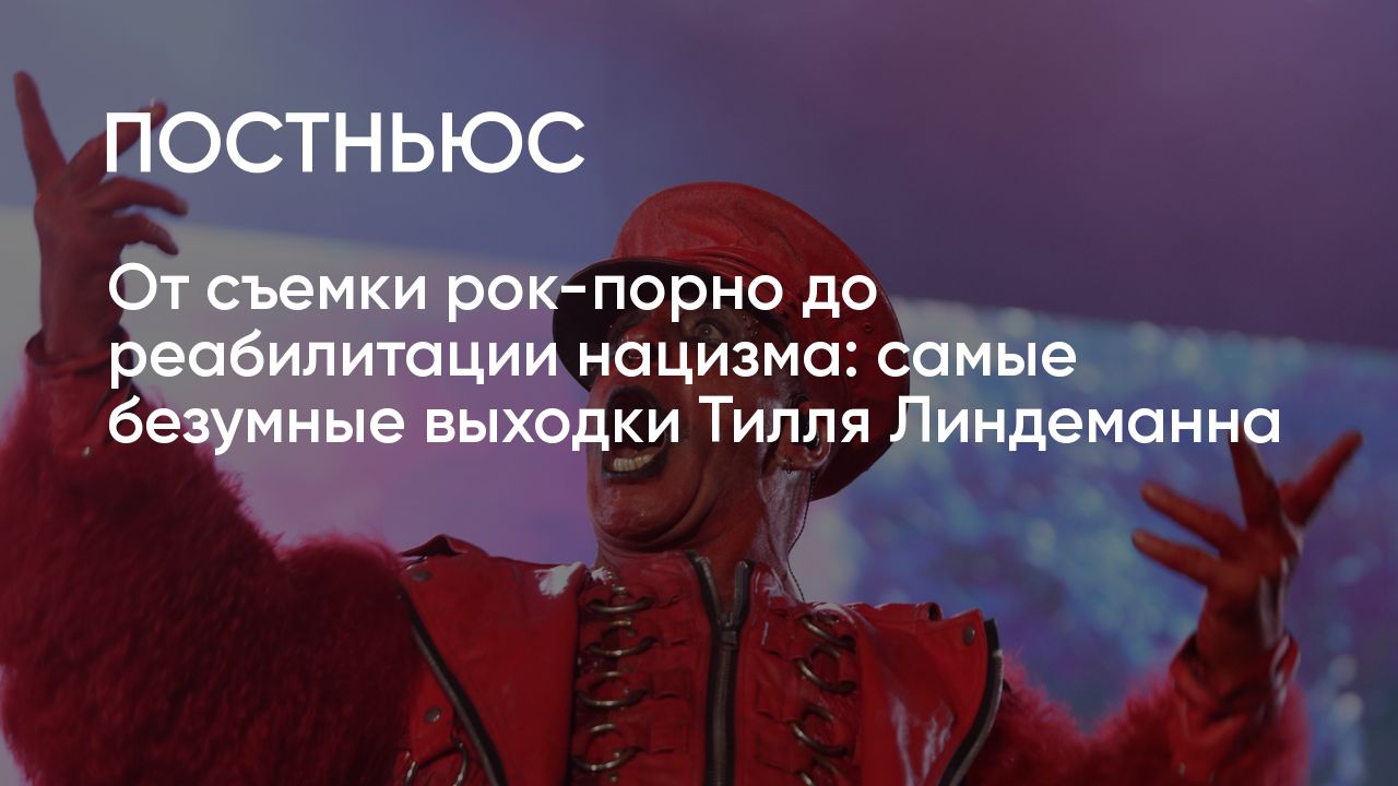 Самые безумные выходки Тилля Линдеманна