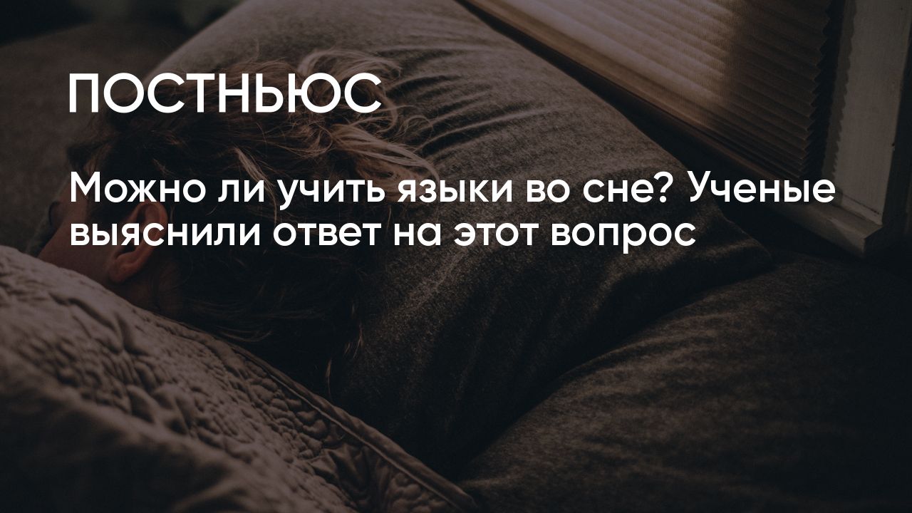 Можно ли учить языки во сне? Ученые выяснили ответ на этот вопрос