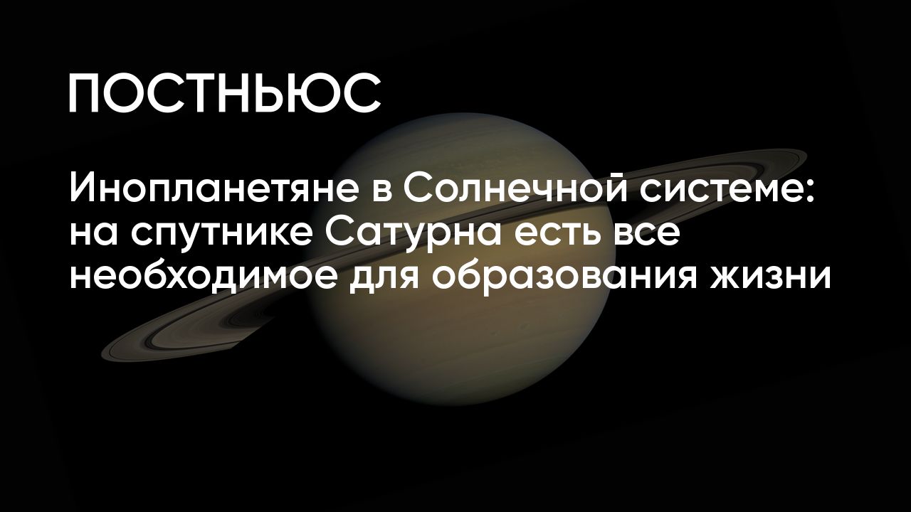 На спутнике Сатурна есть все необходимые для образования жизни элементы