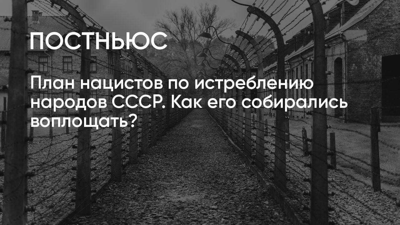 Как назывался план физического истребления народов ссср и восточной европы