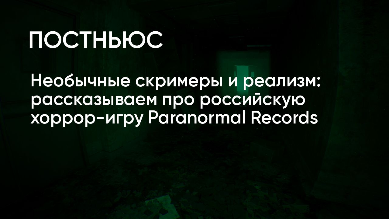 Необычные скримеры и реализм: рассказываем про российскую хоррор-игру  Paranormal Records