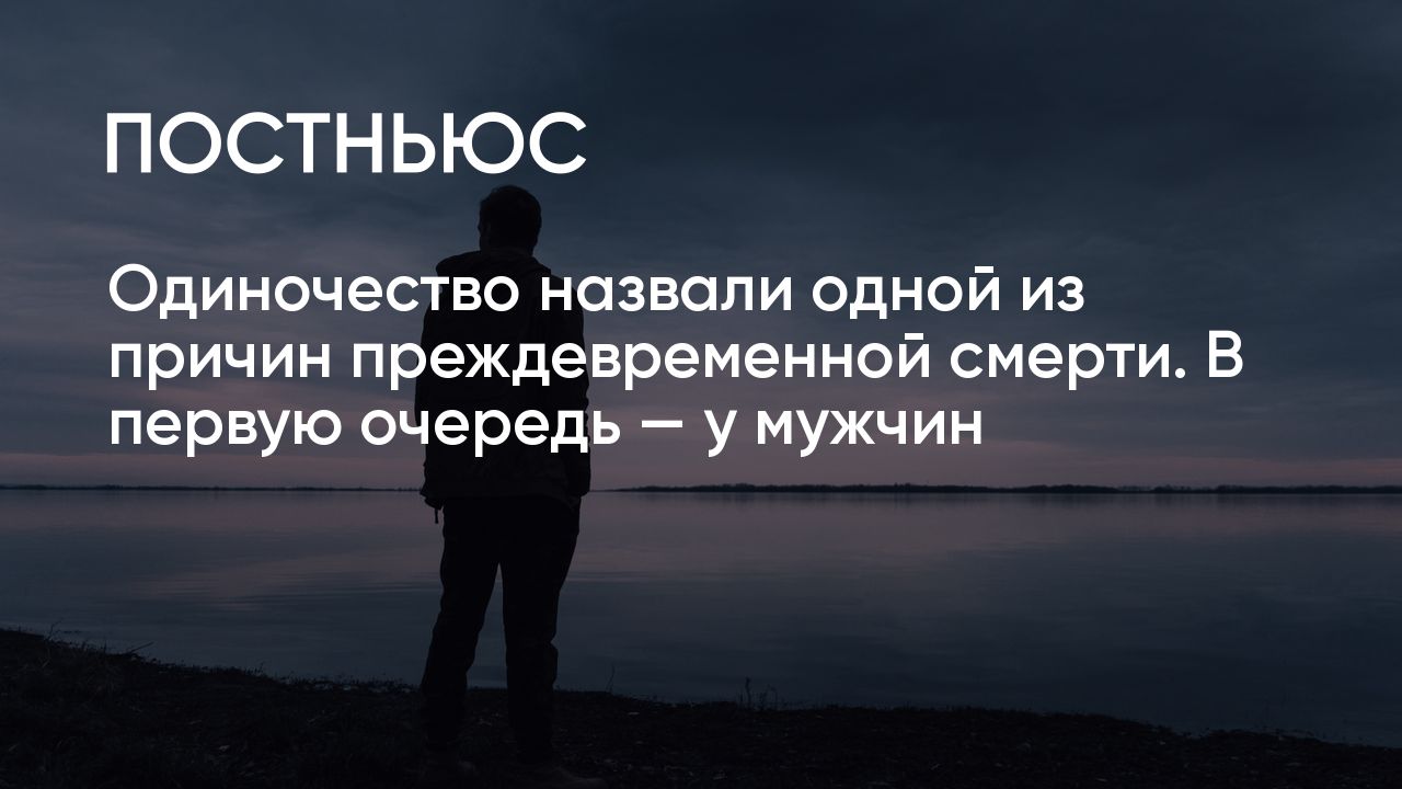 Можно ли умереть от одиночества? Ответ ученых может вас расстроить