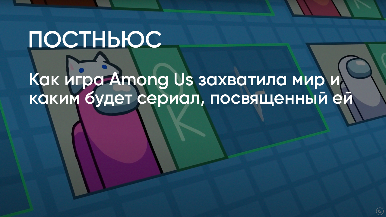 Мультсериал по Among Us: когда выйдет и чего ждать