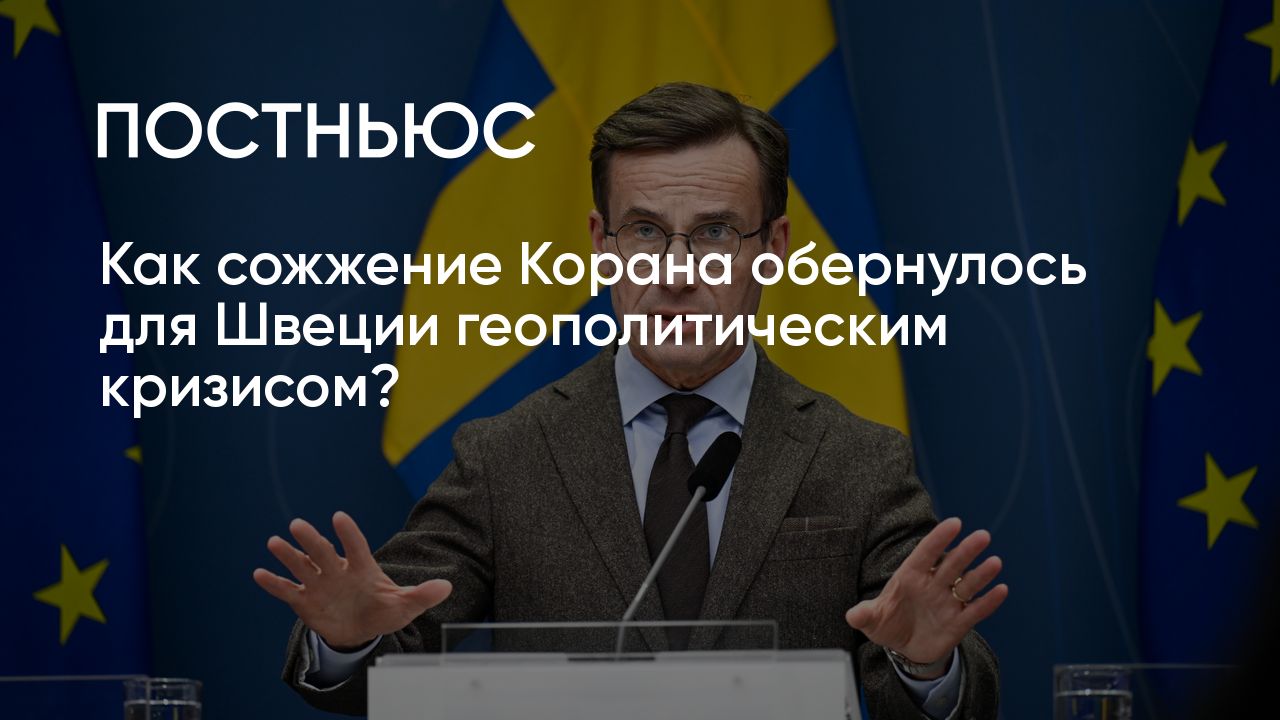Как сожжение Корана обернулось для Швеции геополитическим кризисом?