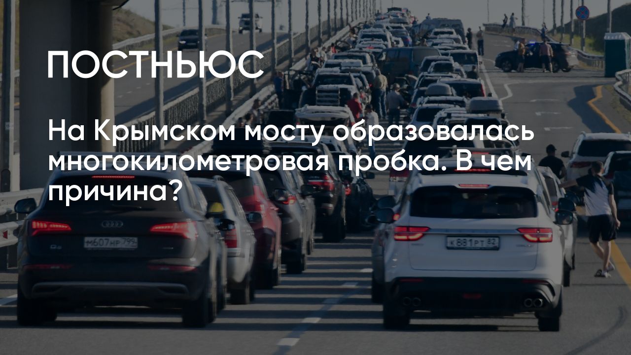 Пробка на Крымском мосту: в чем ее причина и когда ситуация станет лучше?