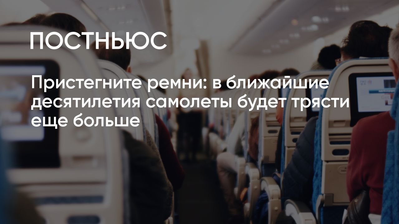 Самолеты будут чаще попадать в зоны турбулентности. Все из-за изменения  климата