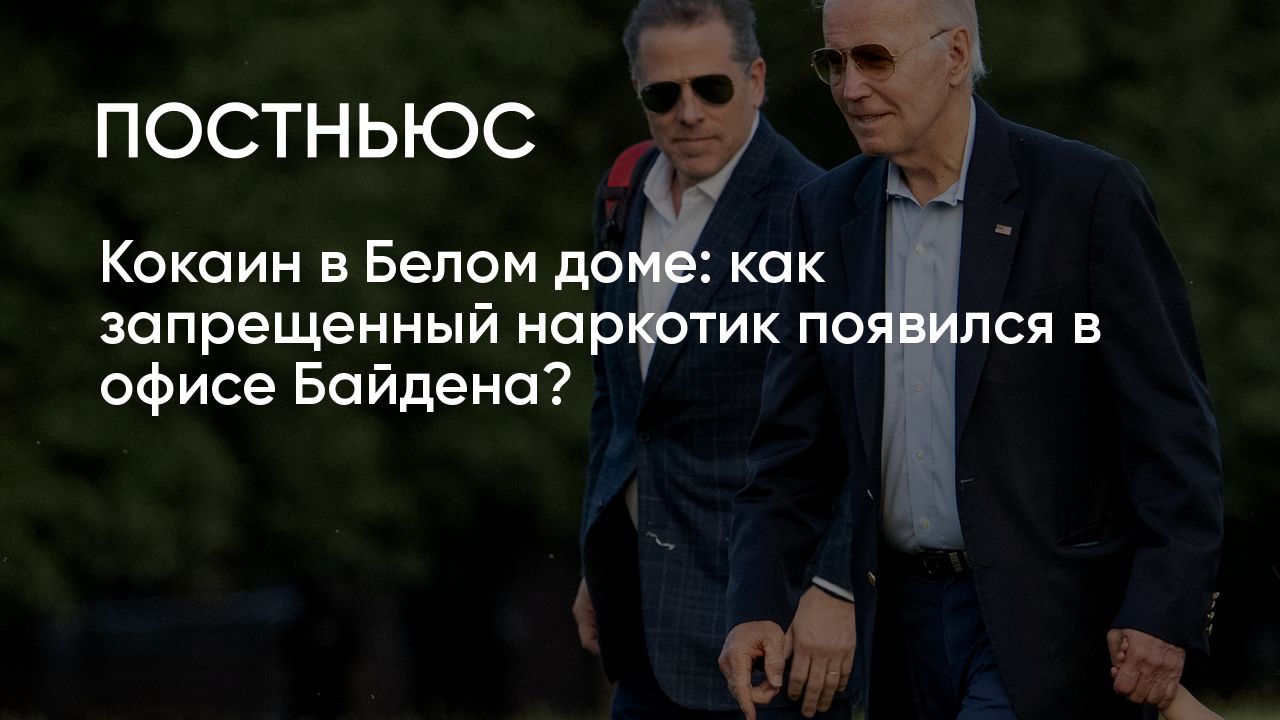 Как в Белом доме появился кокаин?