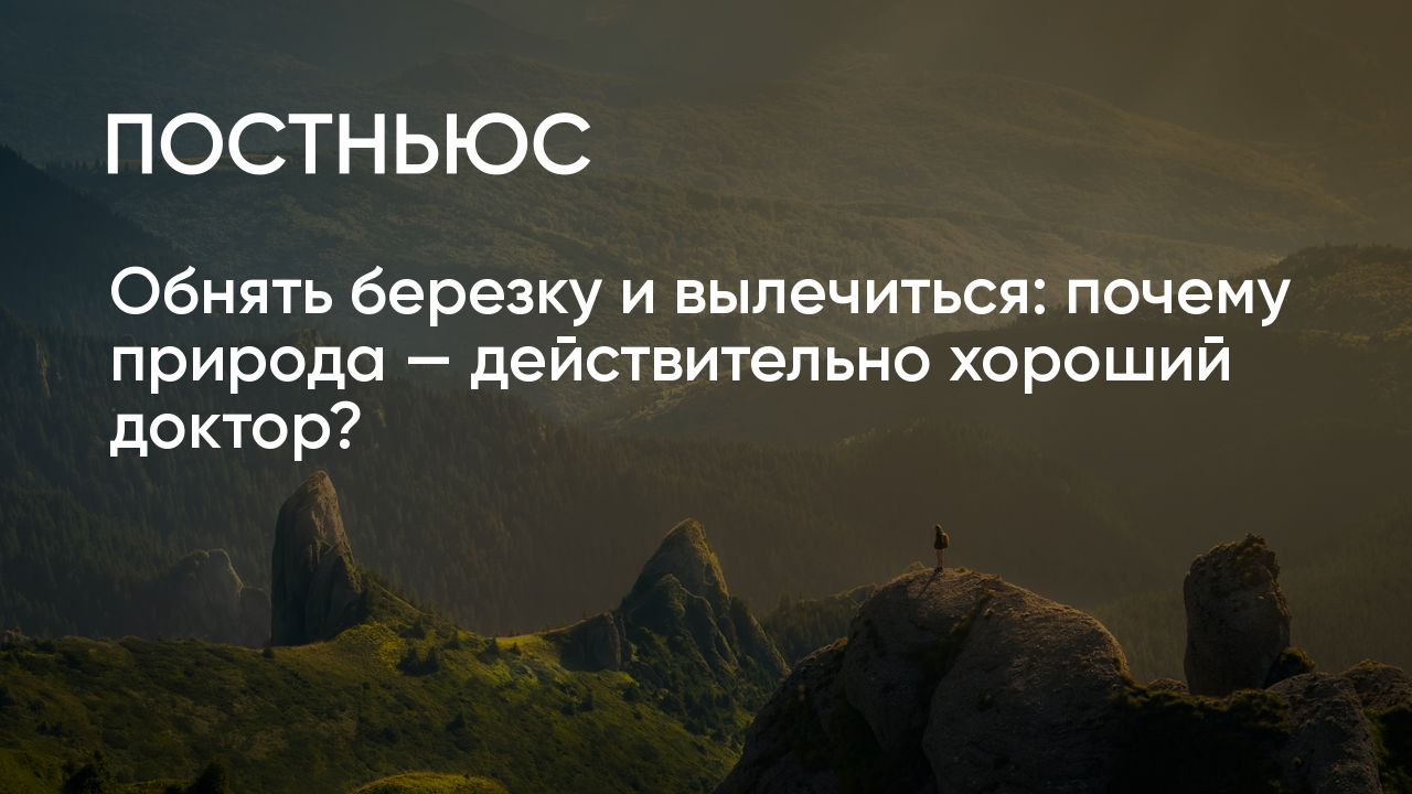 Природа — хорошее лекарство. И вот почему