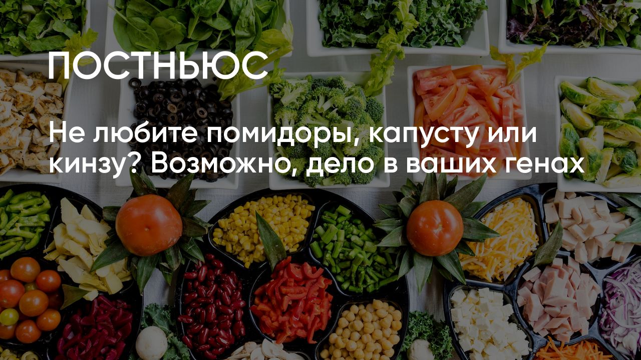 Гены определяют ваши вкусовые предпочтения