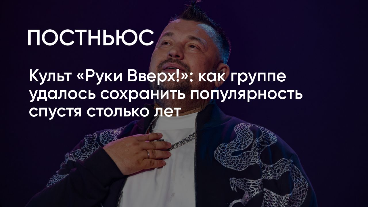 Почему группа «Руки Вверх!» до сих пор настолько популярна