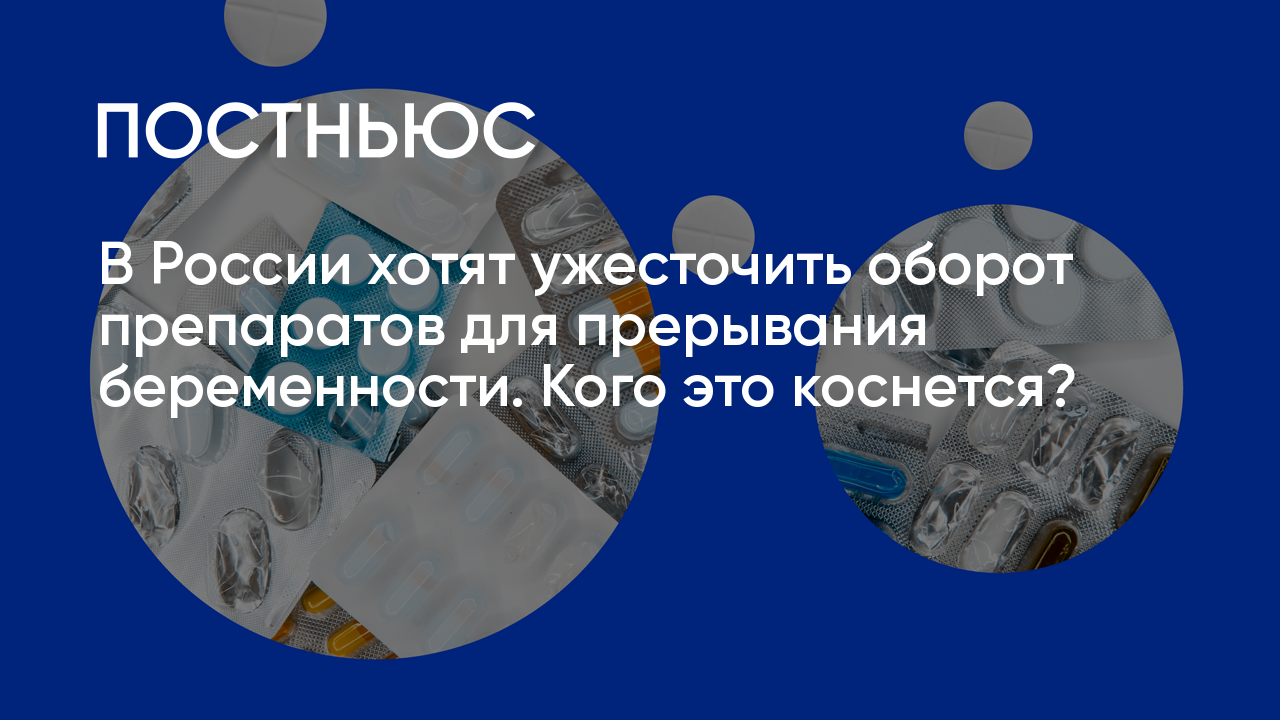 В России хотят ужесточить оборот препаратов для прерывания беременности.  Кого это коснется?