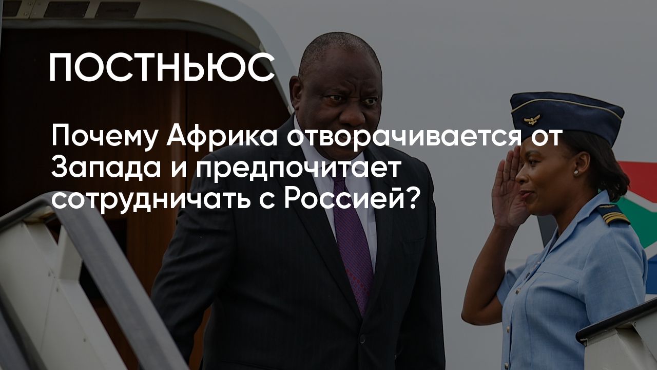 Почему Африка отворачивается от Запада и сотрудничает с Россией?