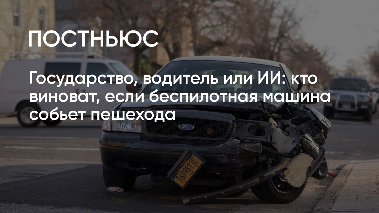 Оператор Uber признала вину за аварию с участием беспилотного авто. Кого  следует судить?