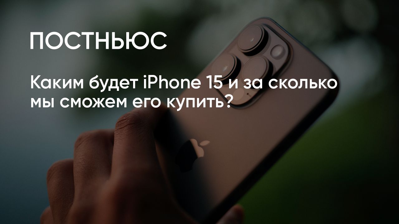 Каким будет iPhone 15: характеристики, дизайн и цены