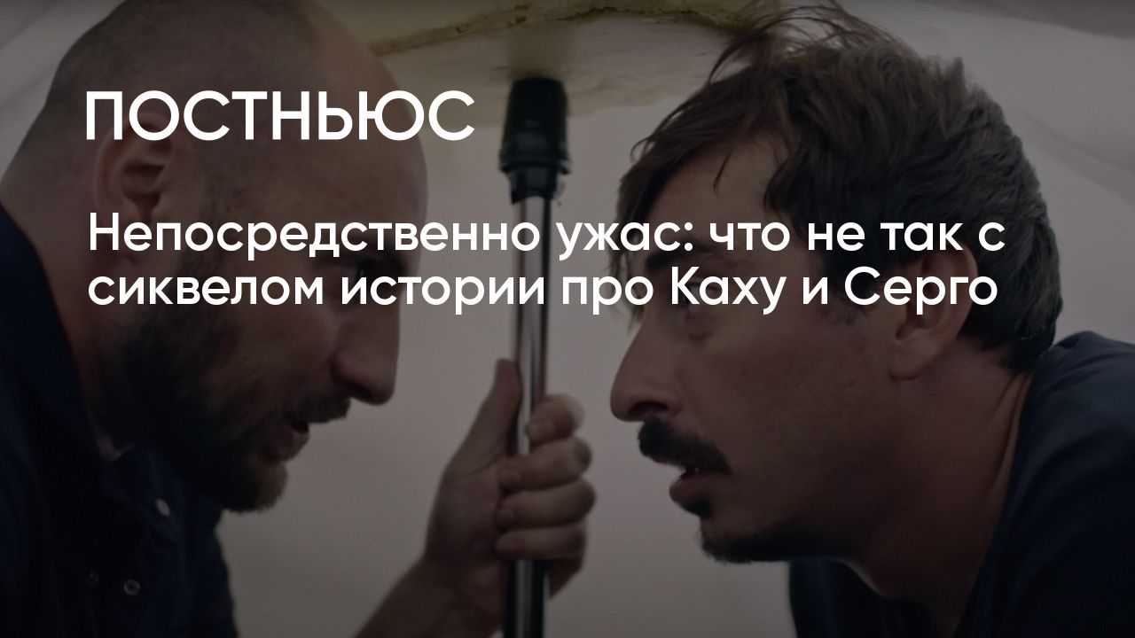 Почему «Непосредственно Каха. Другой фильм» — спорное кино