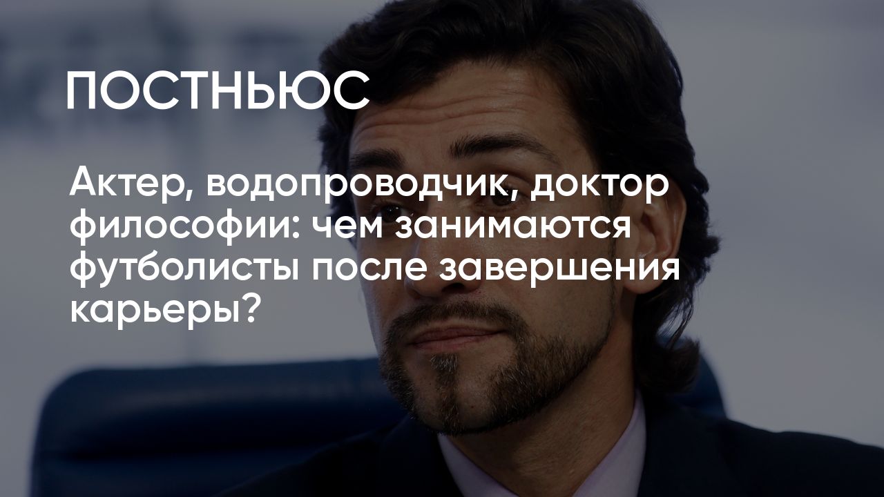 Актер, водопроводчик, доктор философии: чем занимаются футболисты после  завершения карьеры?