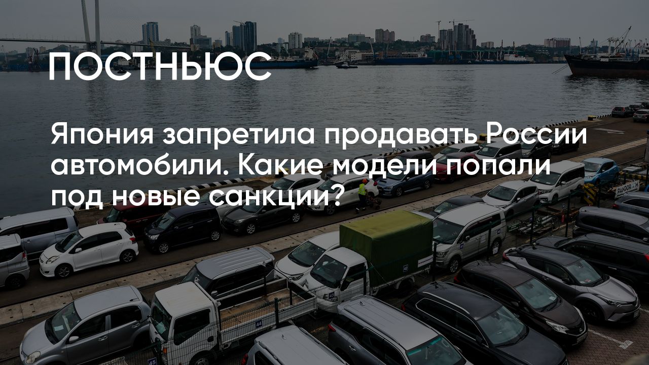 Япония запретила продавать России автомобили. Какие модели попали под новые  санкции?