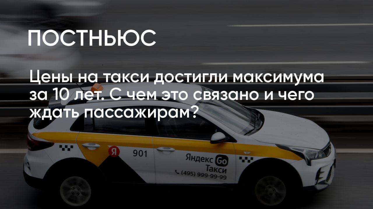 Цены на такси достигли максимума за 10 лет. С чем это связано и чего ждать  пассажирам?