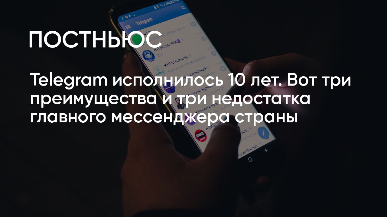 Три преимущества и три недостатка Telegram