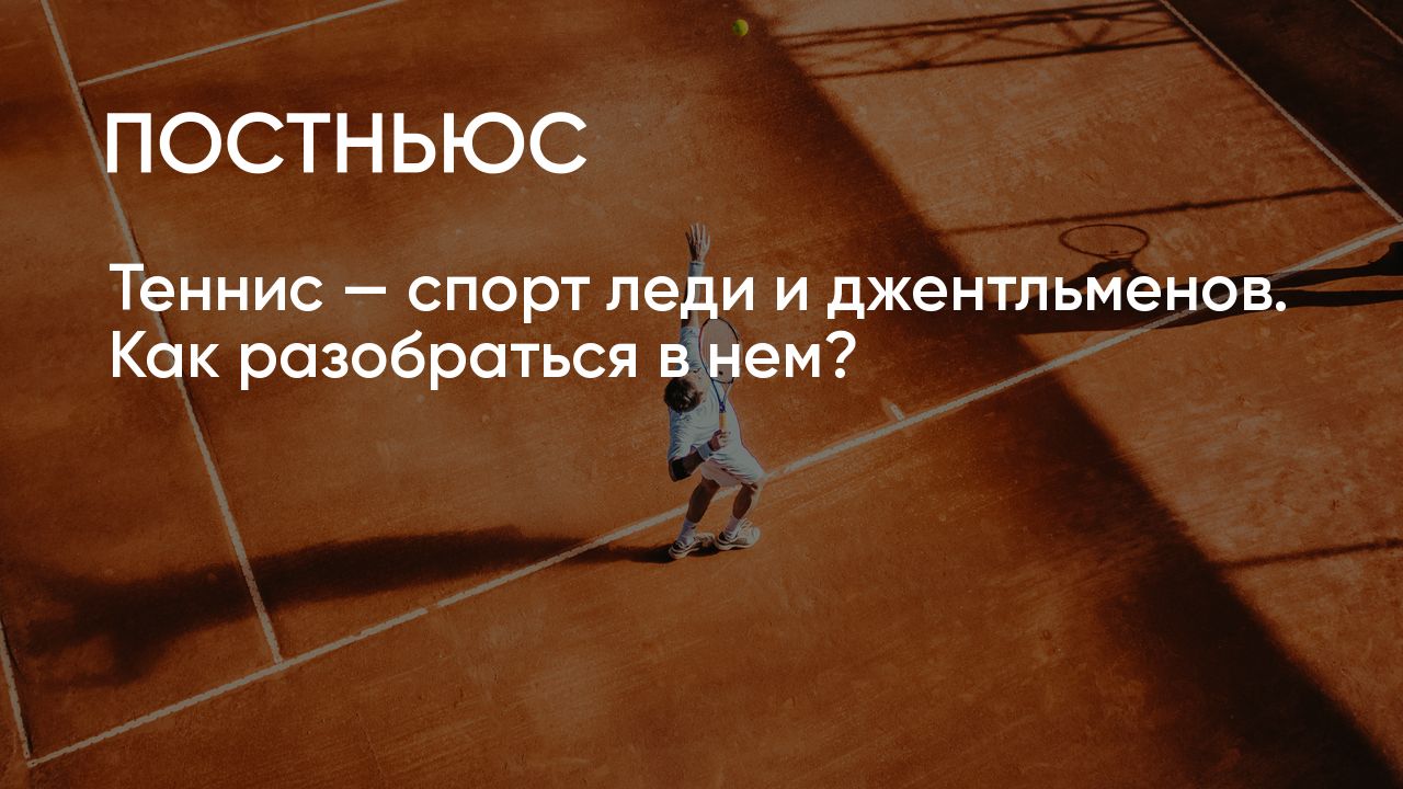 Теннис — спорт леди и джентльменов. Как разобраться в нем?