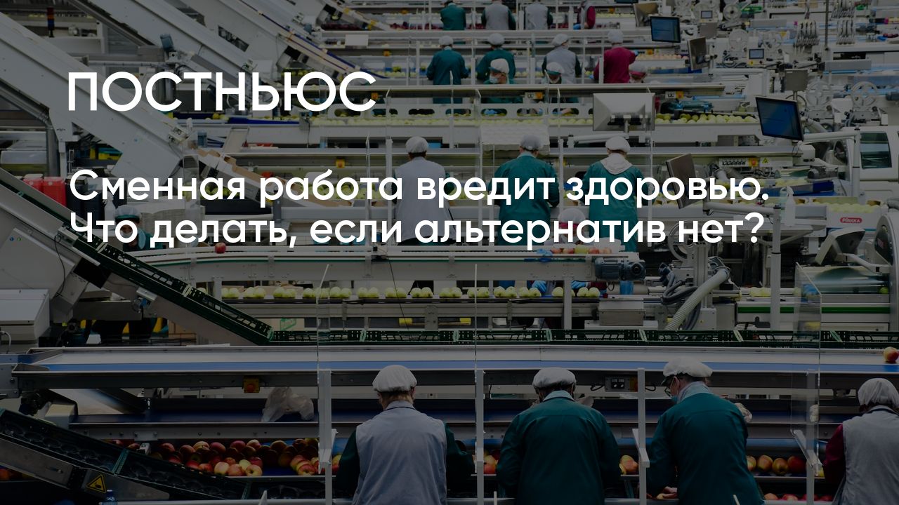 Сменная работа вредит здоровью. Что делать, если альтернатив нет?