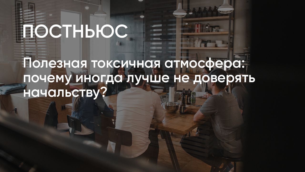 Недоверие к начальству может быть полезным для работников. Почему?