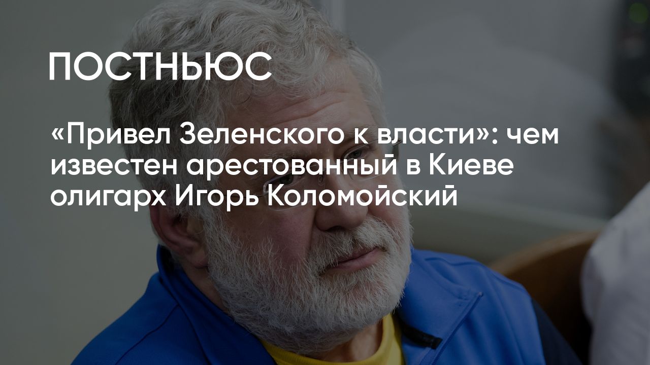 Украинского олигарха Игоря Коломойского арестовали на два месяца. Что  произошло?