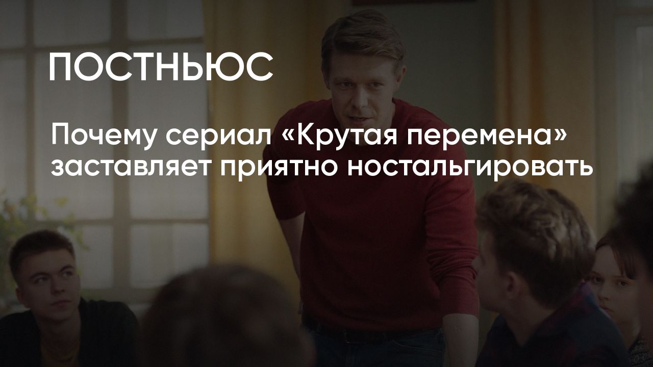 Крутая перемена»: сериал, который заставляет ностальгировать