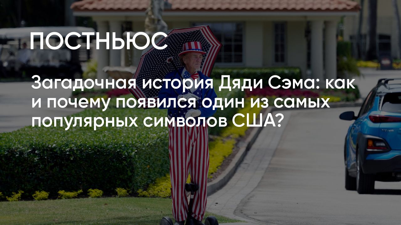 Как и почему появился Дядя Сэм — один из самых популярных символов США?