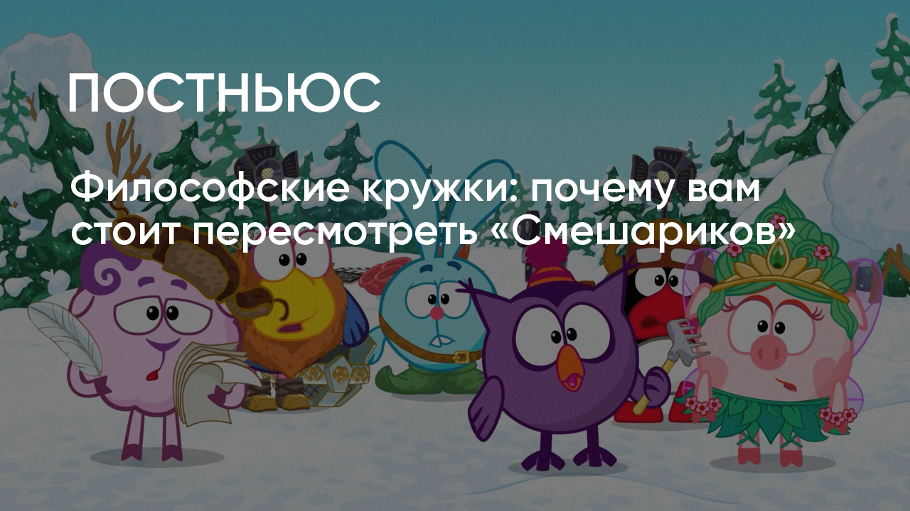 Одиночество, счастье, смысл жизни: вечные темы в «Смешариках»