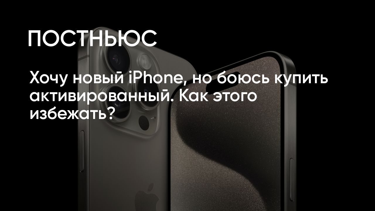 Безопасно ли покупать активированный iPhone