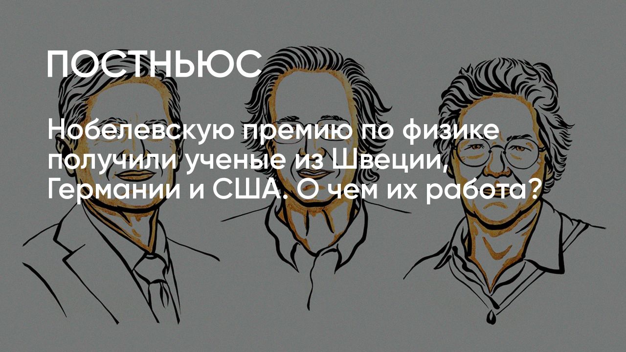 Нобелевскую премию по физике получили ученые из Швеции, Германии и США