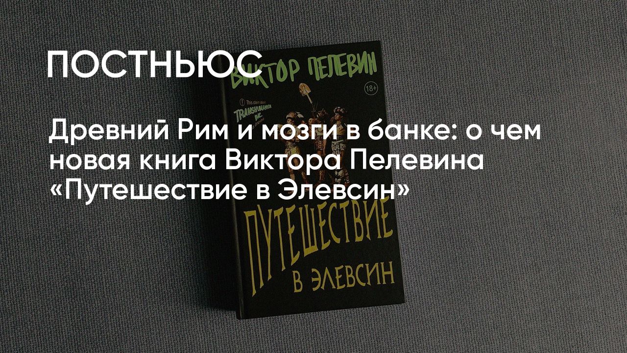 Пелевин элевсин слушать. Путешествие в Элевсин Пелевин. Приключение в Элевсин Пелевин. Приключение в Элевсин Пелевин обложка.