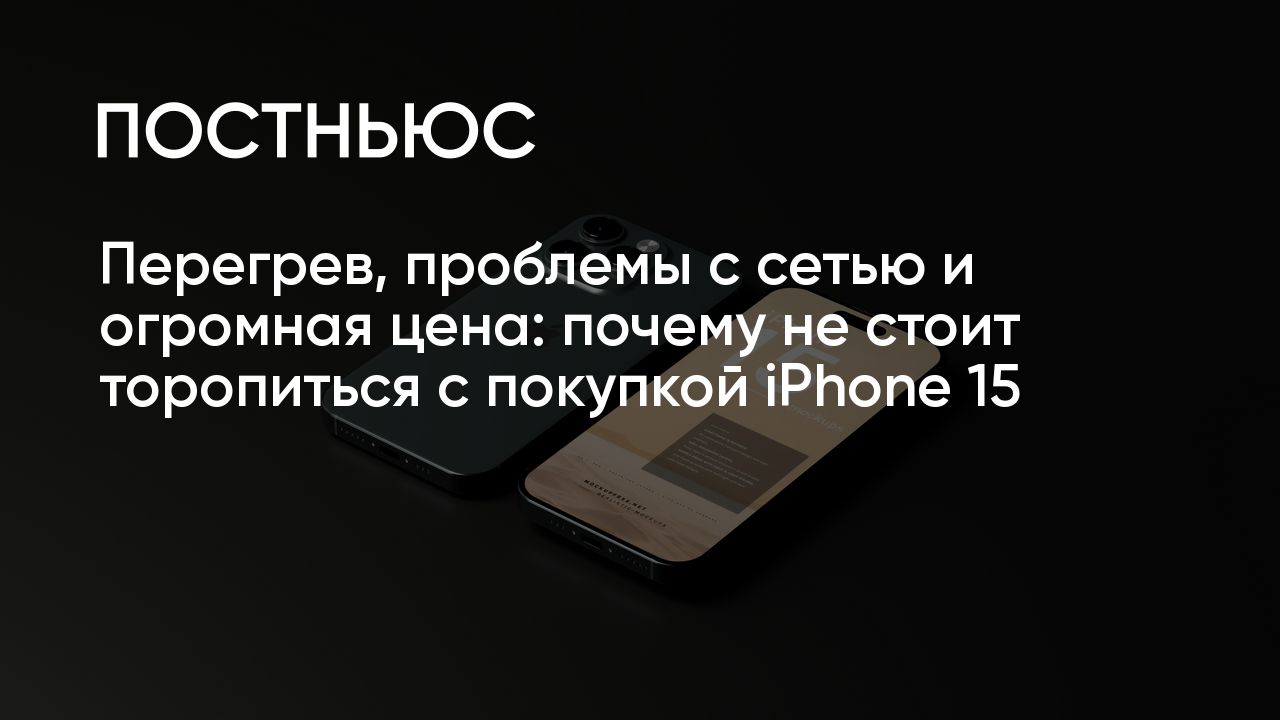 Почему не стоит торопиться с покупкой iPhone 15