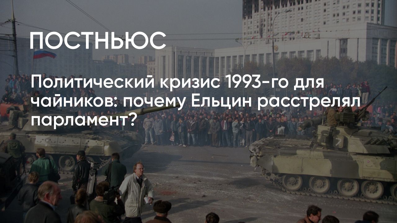 30 лет назад в Москве расстреляли Белый дом