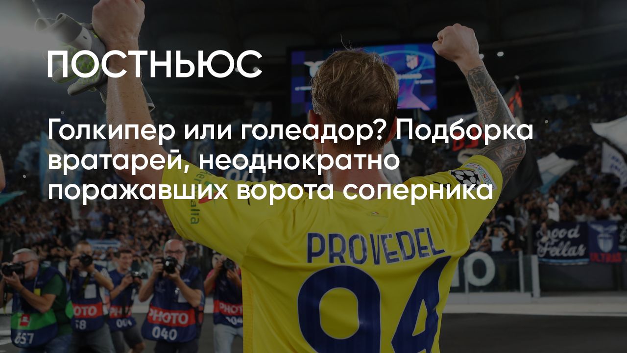 Голкипер или голеадор? Подборка вратарей, неоднократно поражавших ворота  соперника