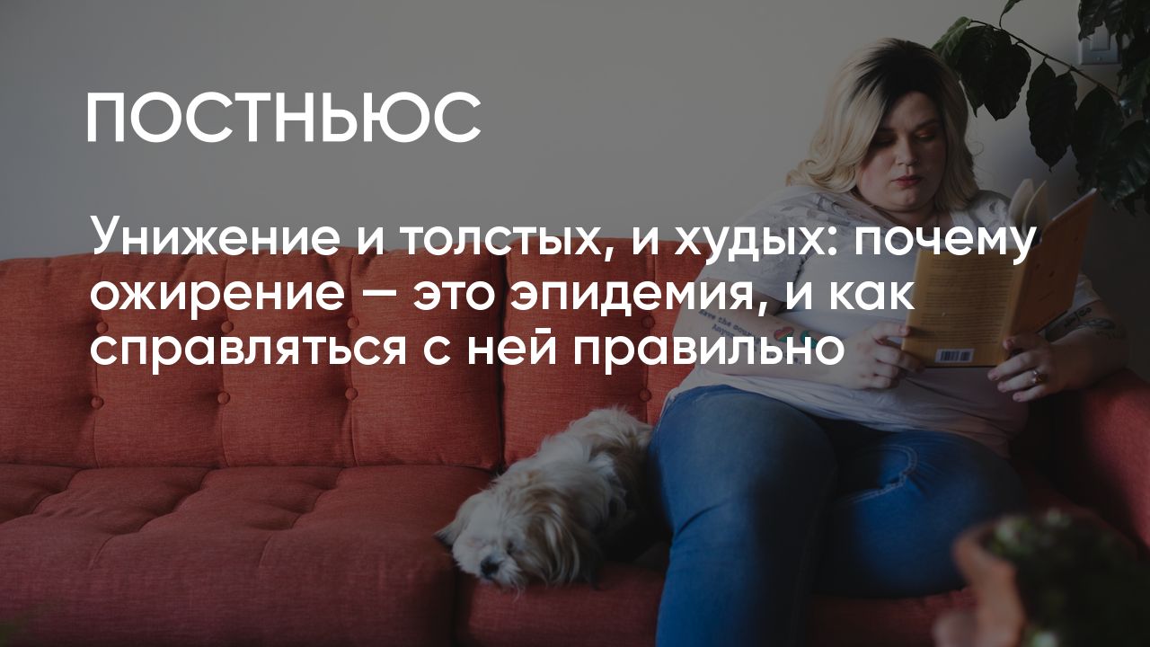 Почему ожирение — это эпидемия, и как справляться с ней правильно