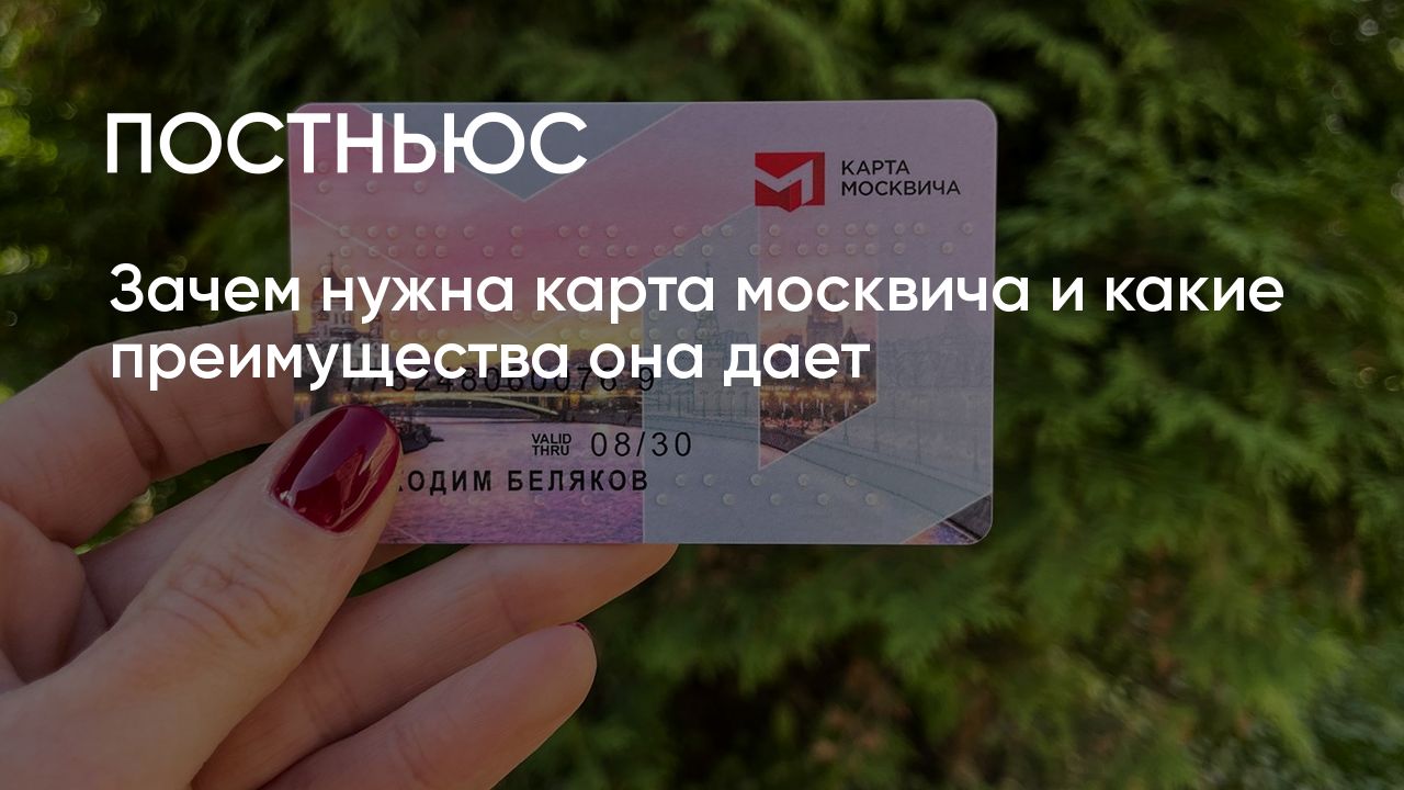 Зачем нужна карта москвича и какие преимущества она дает