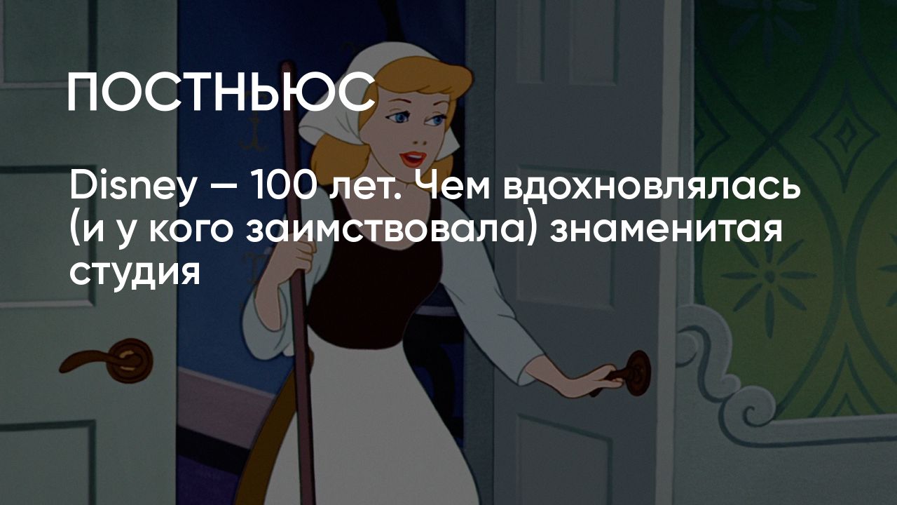 Disney — 100 лет. Чем вдохновлялась студия и почему ее обвиняли в плагиате