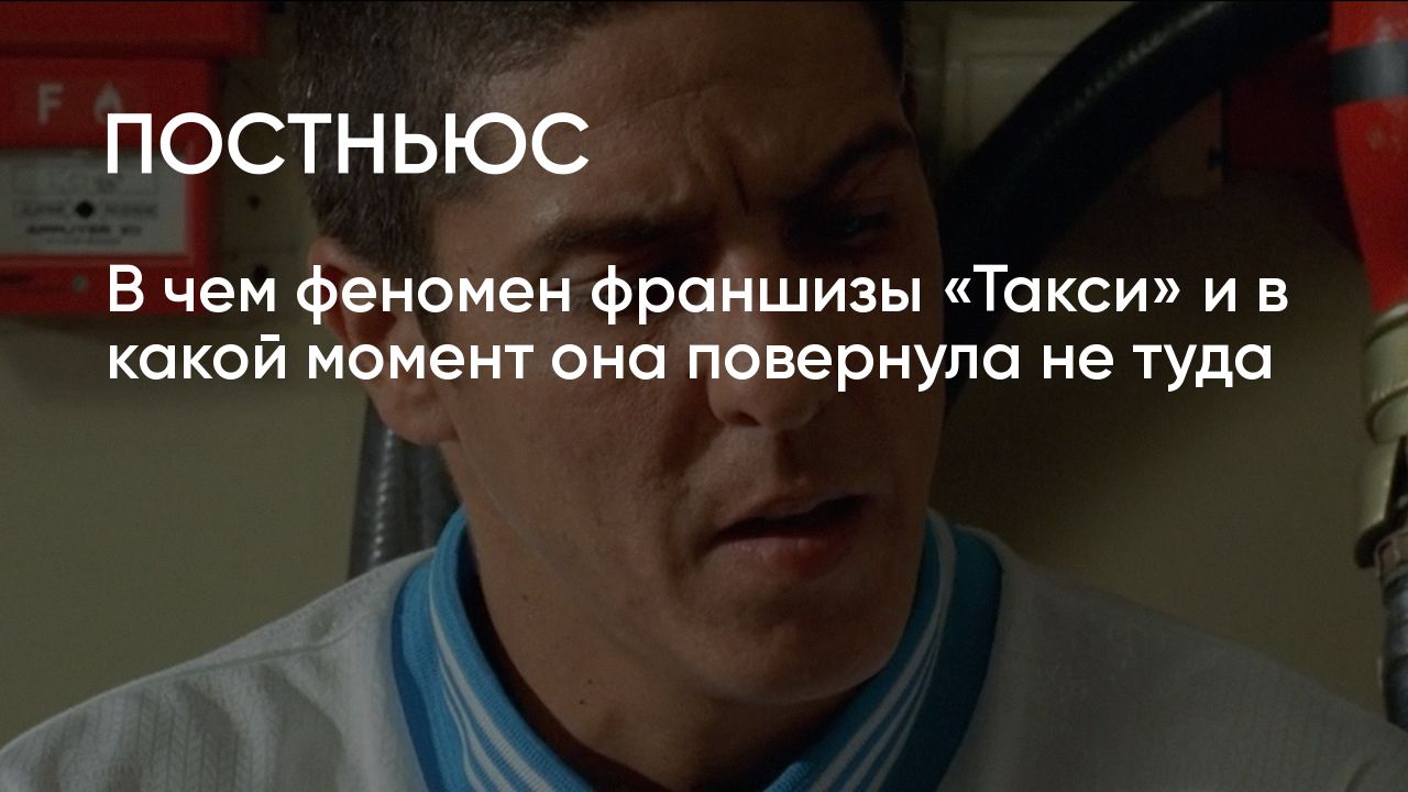 Фильмы «Такси»: в чем феномен франшизы Бессона и стоит ли ждать шестой  части?